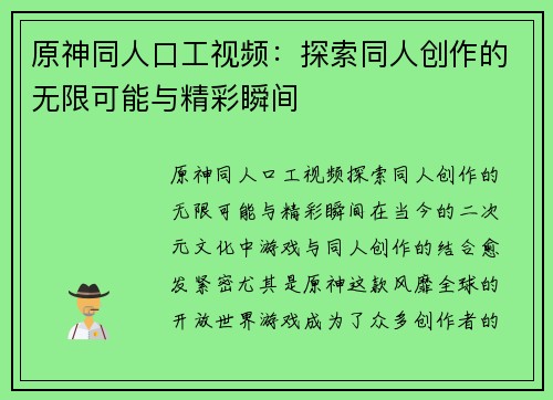 原神同人口工视频：探索同人创作的无限可能与精彩瞬间