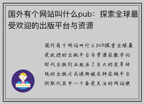 国外有个网站叫什么pub：探索全球最受欢迎的出版平台与资源