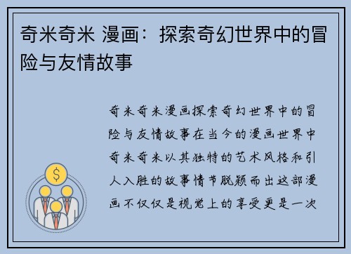 奇米奇米 漫画：探索奇幻世界中的冒险与友情故事