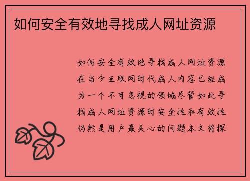 如何安全有效地寻找成人网址资源
