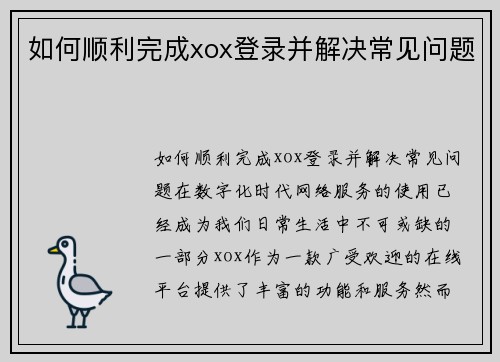 如何顺利完成xox登录并解决常见问题
