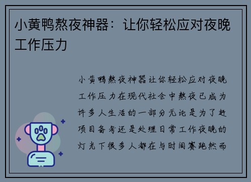 小黄鸭熬夜神器：让你轻松应对夜晚工作压力