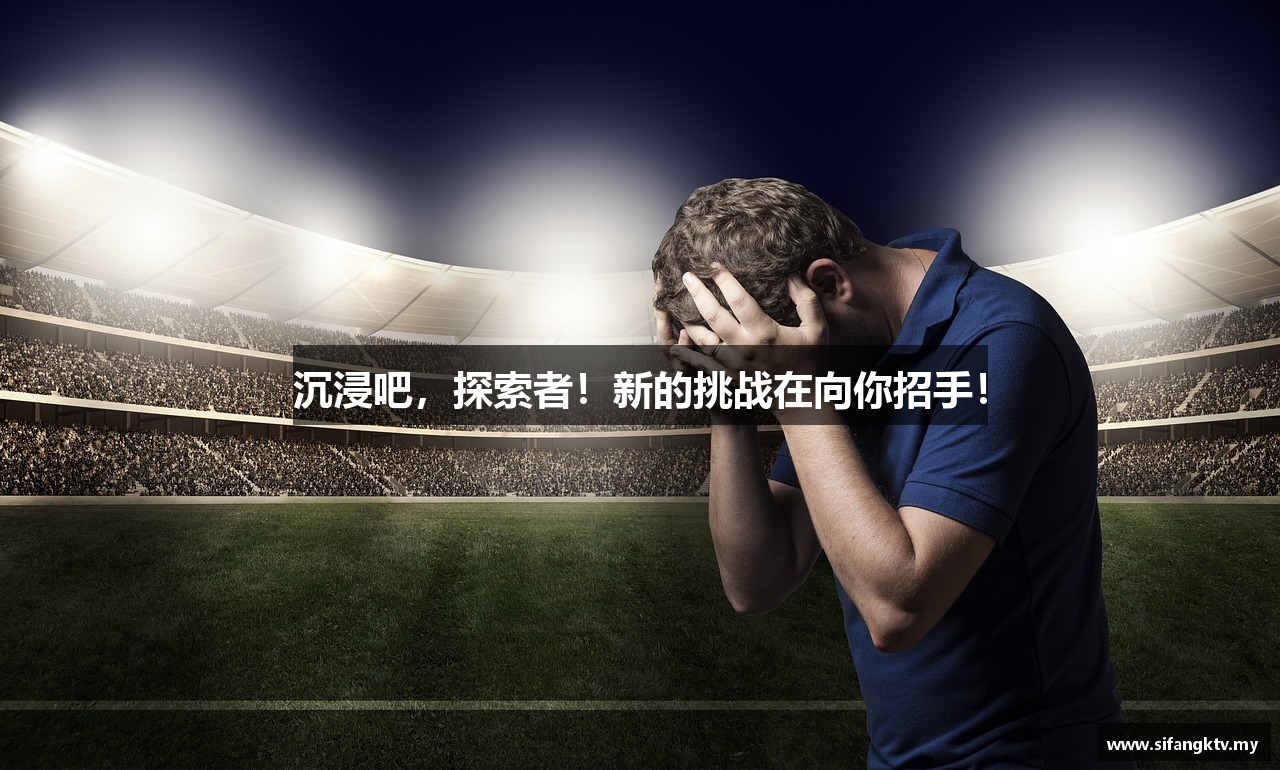 沉浸吧，探索者！新的挑战在向你招手！